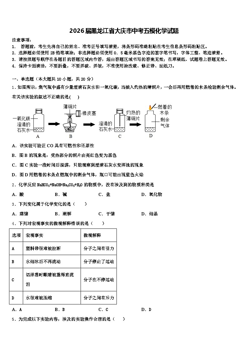 2026届黑龙江省大庆市中考五模化学试题（含答案解析）第1页