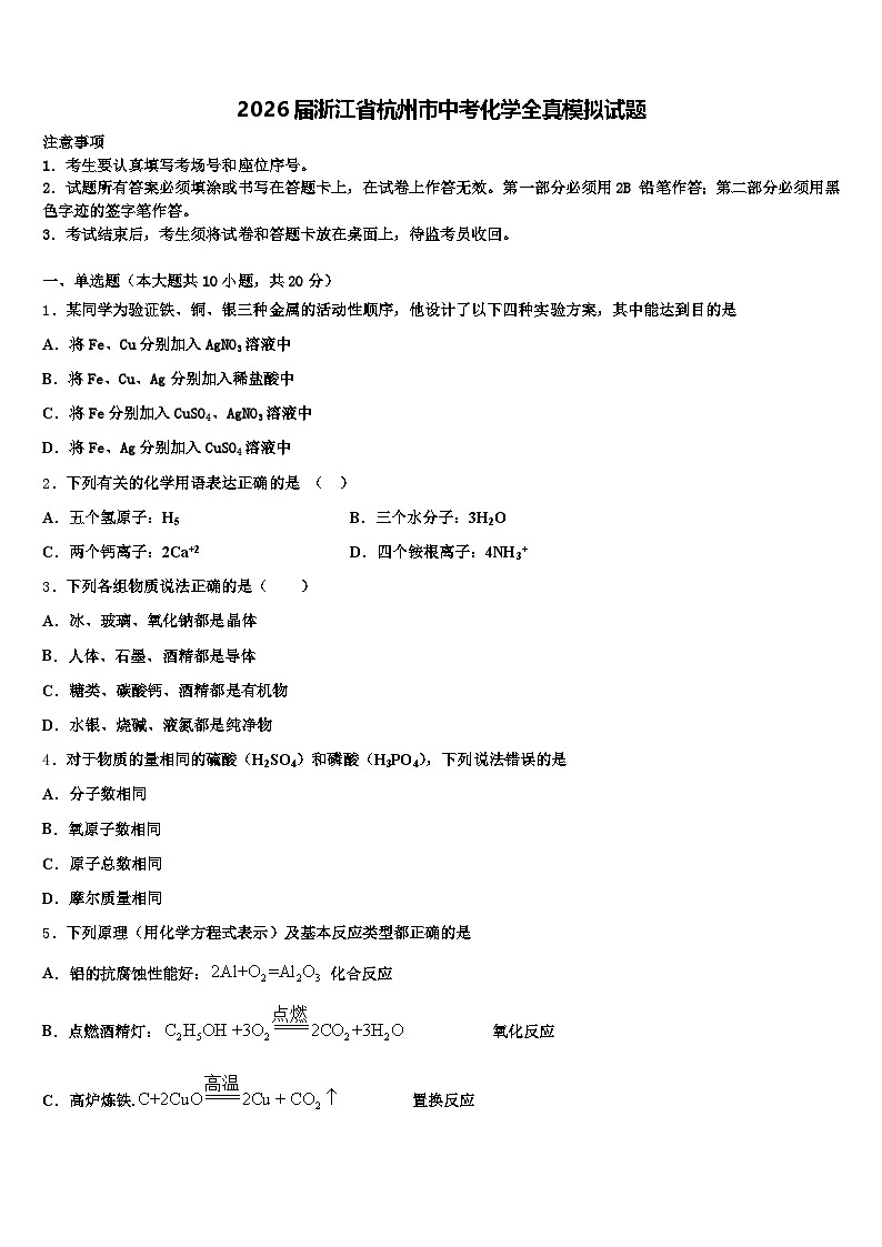2026届浙江省杭州市中考化学全真模拟试题（含答案解析）第1页