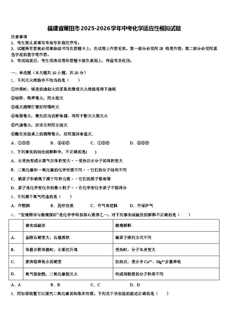福建省莆田市2025-2026学年中考化学适应性模拟试题（含答案解析）第1页