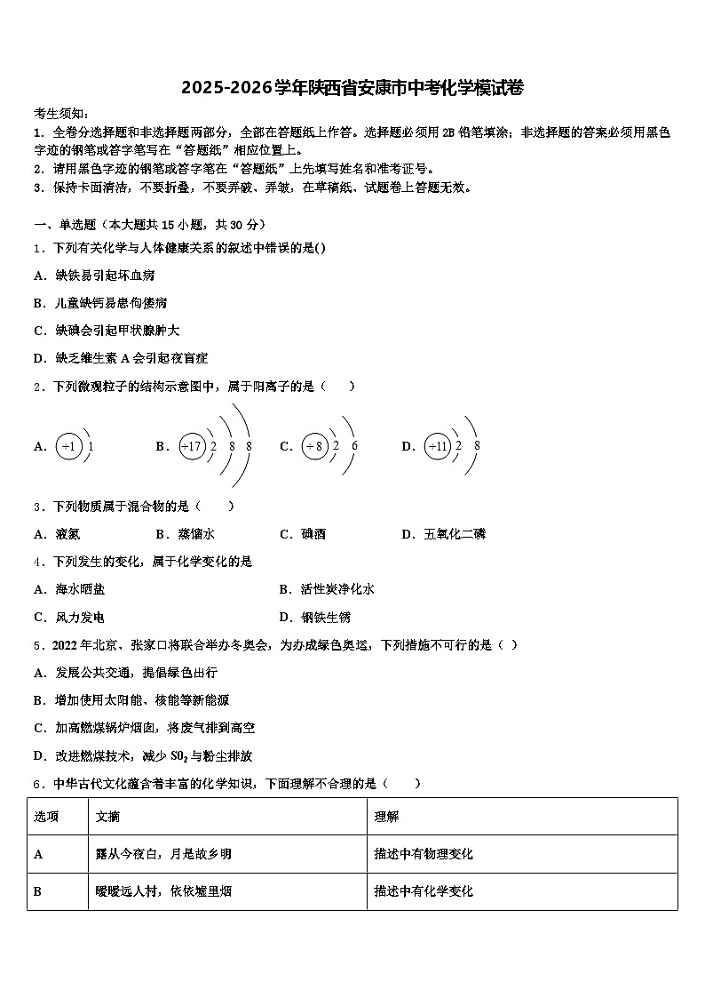 2025-2026学年陕西省安康市中考化学模试卷（含答案解析）第1页