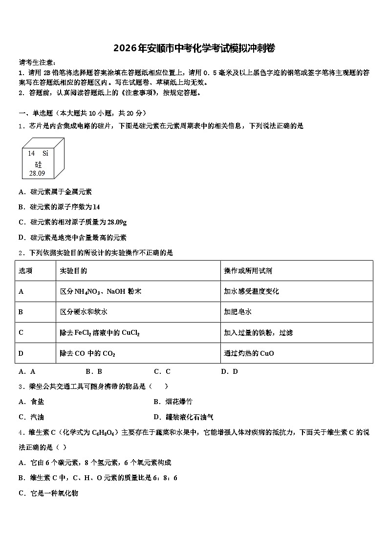 2026年安顺市中考化学考试模拟冲刺卷（含答案解析）第1页
