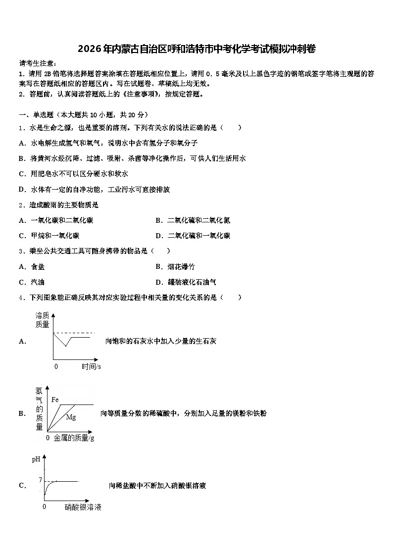 2026年内蒙古自治区呼和浩特市中考化学考试模拟冲刺卷（含答案解析）第1页