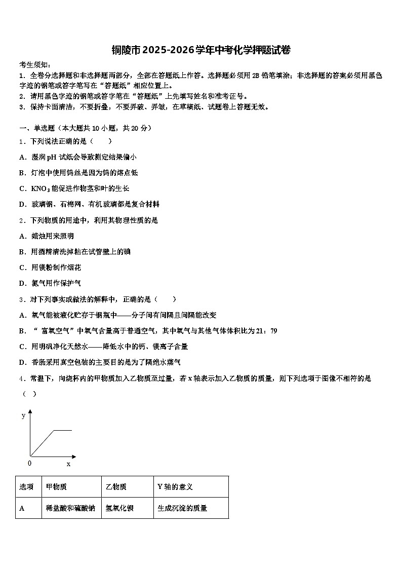铜陵市2025-2026学年中考化学押题试卷（含答案解析）第1页
