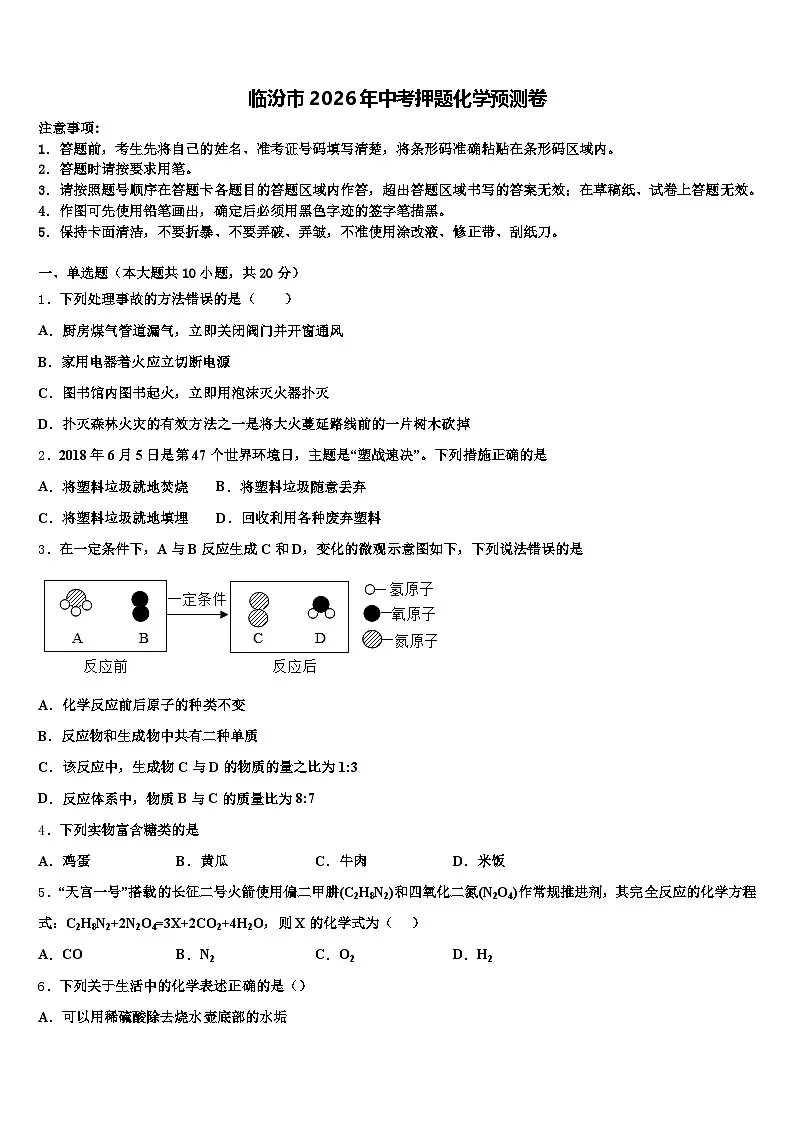 临汾市2026年中考押题化学预测卷（含答案解析）第1页