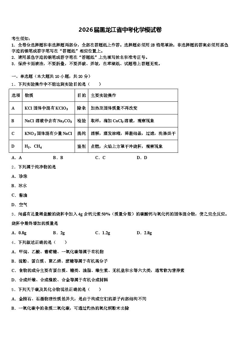 2026届黑龙江省中考化学模试卷（含答案解析）第1页
