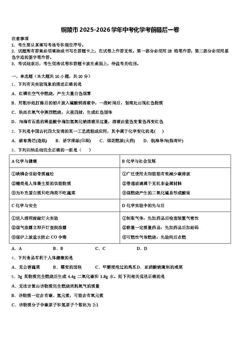 铜陵市2025-2026学年中考化学考前最后一卷（含答案解析）第1页