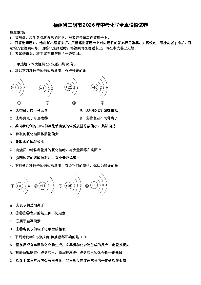 福建省三明市2026年中考化学全真模拟试卷（含答案解析）第1页
