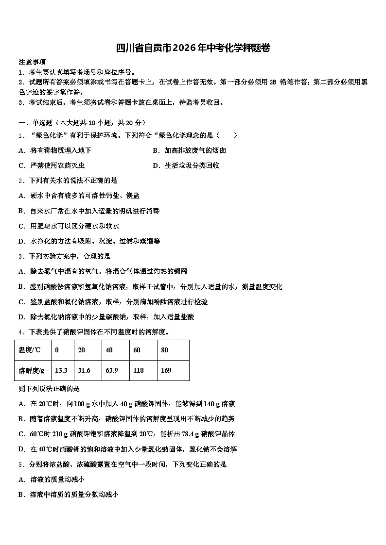四川省自贡市2026年中考化学押题卷（含答案解析）第1页