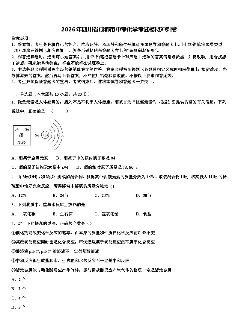 2026年四川省成都市中考化学考试模拟冲刺卷（含答案解析）第1页