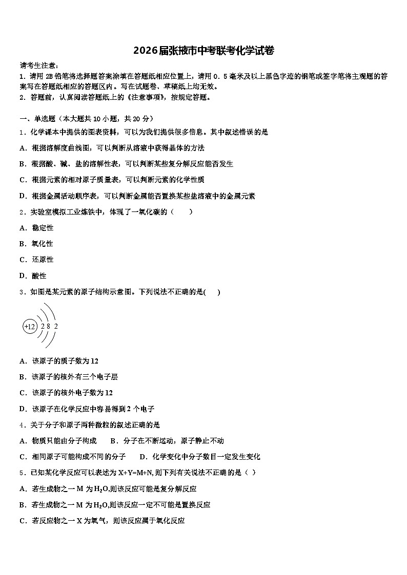 2026届张掖市中考联考化学试卷（含答案解析）第1页