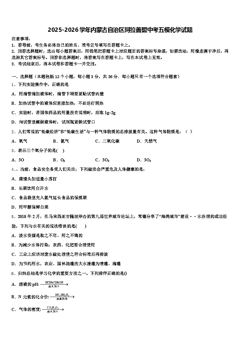 2025-2026学年内蒙古自治区阿拉善盟中考五模化学试题（含答案解析）第1页
