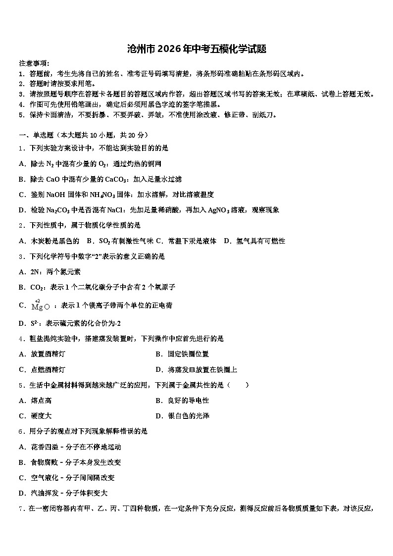 沧州市2026年中考五模化学试题（含答案解析）第1页