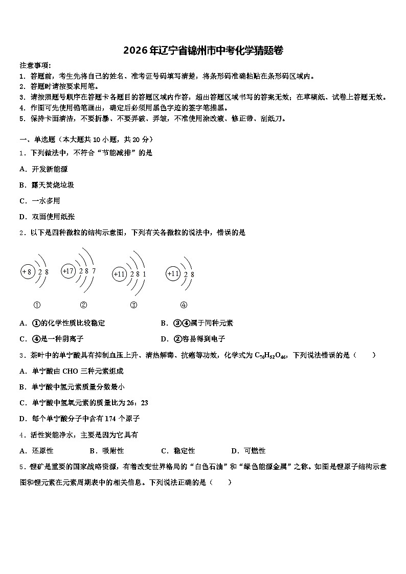 2026年辽宁省锦州市中考化学猜题卷（含答案解析）第1页