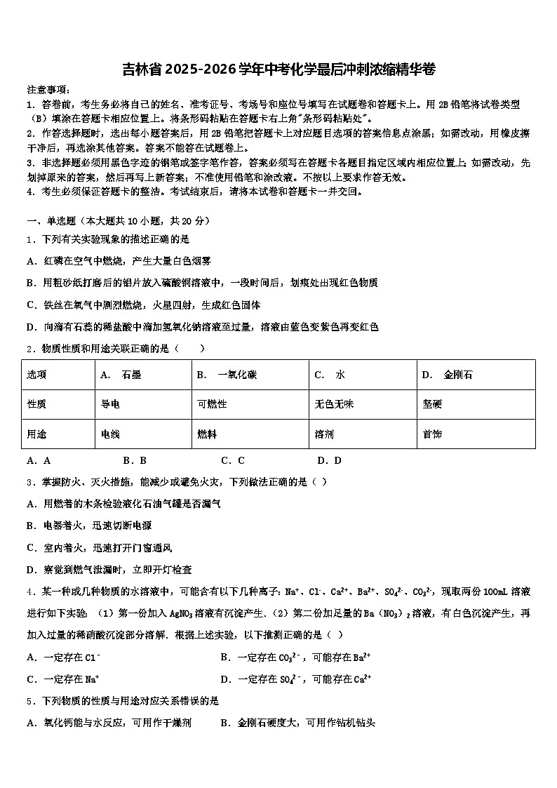 吉林省2025-2026学年中考化学最后冲刺浓缩精华卷（含答案解析）第1页
