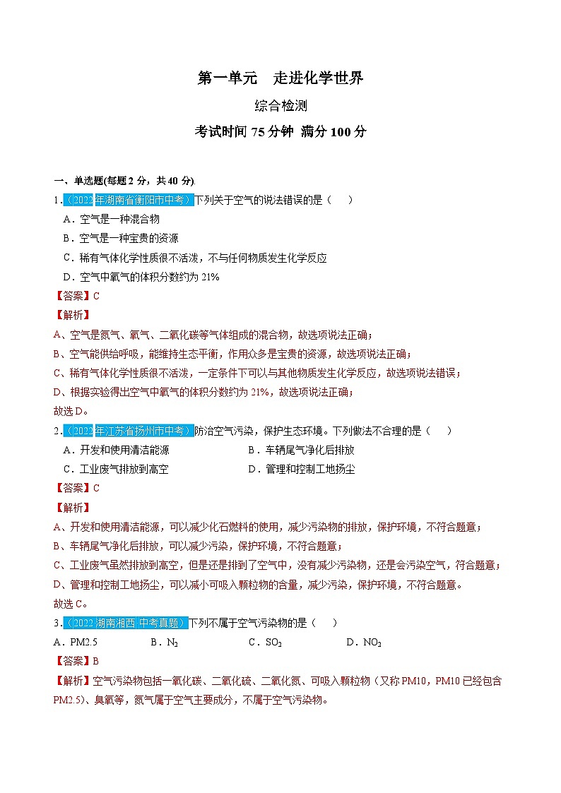 （人教版）中考化学一轮复习单元检测第二单元 我们周围的空气（解析版）第1页