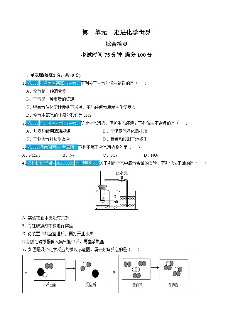 （人教版）中考化学一轮复习单元检测第二单元 我们周围的空气（原卷版）第1页