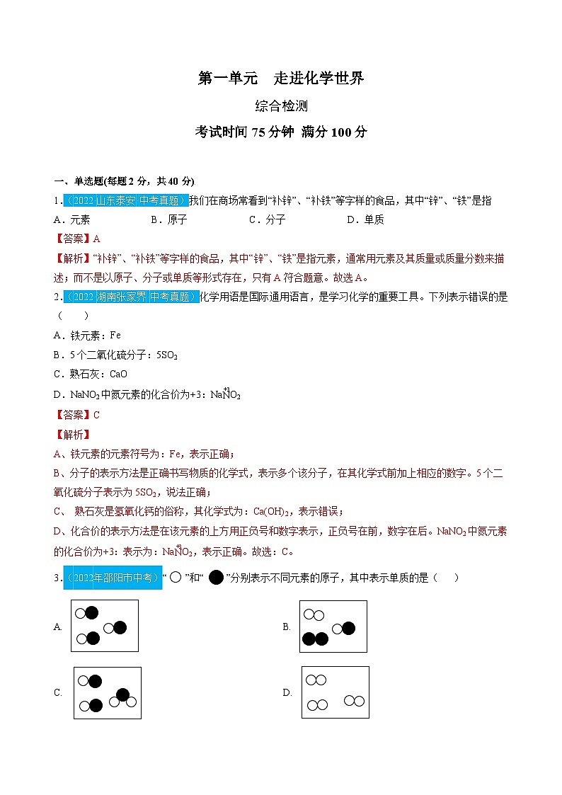 （人教版）中考化学一轮复习单元检测第三单元 物质构成的奥秘（解析版）第1页