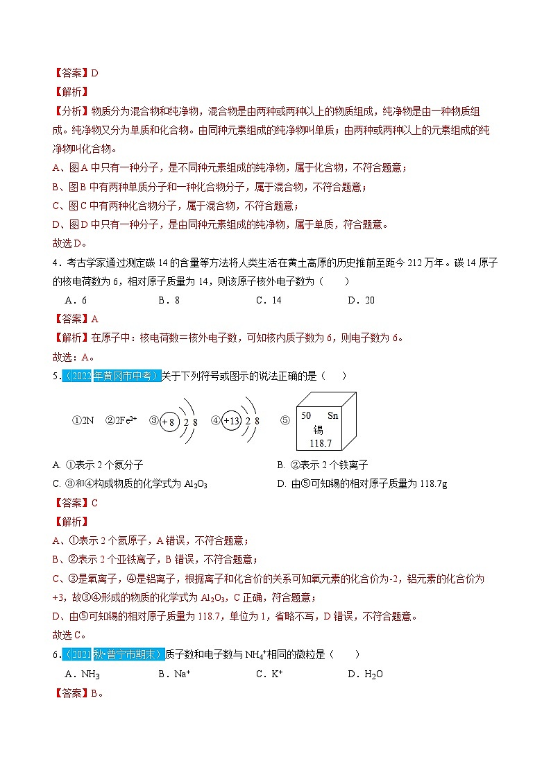 （人教版）中考化学一轮复习单元检测第三单元 物质构成的奥秘（解析版）第2页