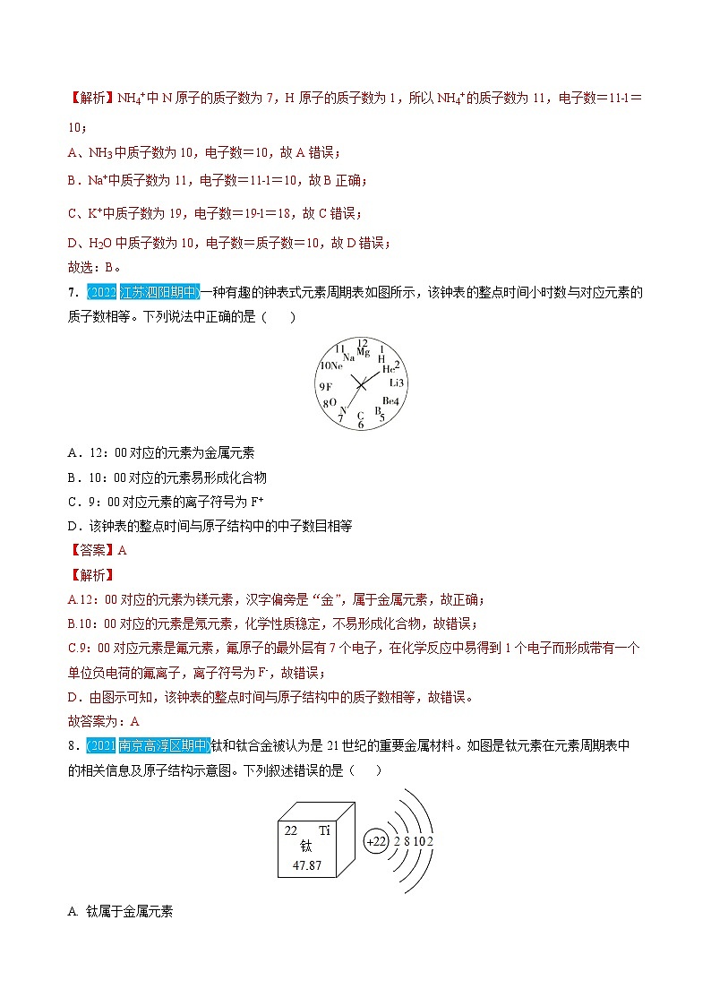 （人教版）中考化学一轮复习单元检测第三单元 物质构成的奥秘（解析版）第3页