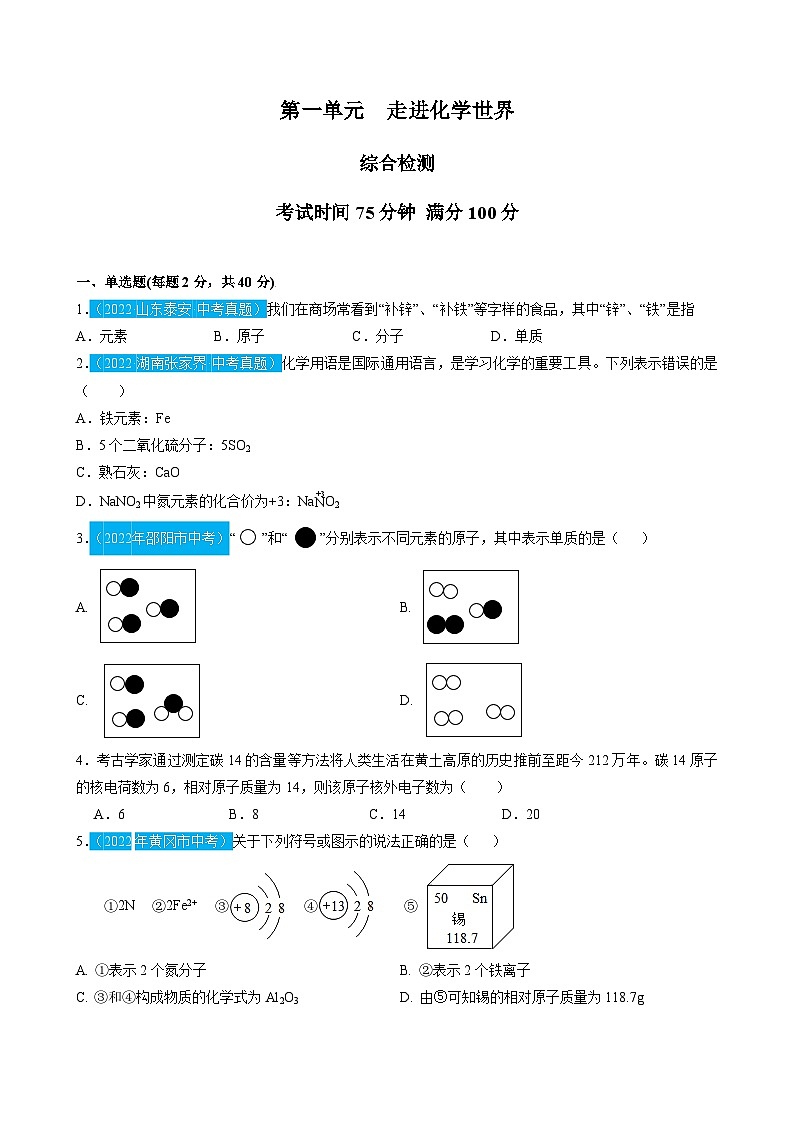 （人教版）中考化学一轮复习单元检测第三单元 物质构成的奥秘（原卷版）第1页