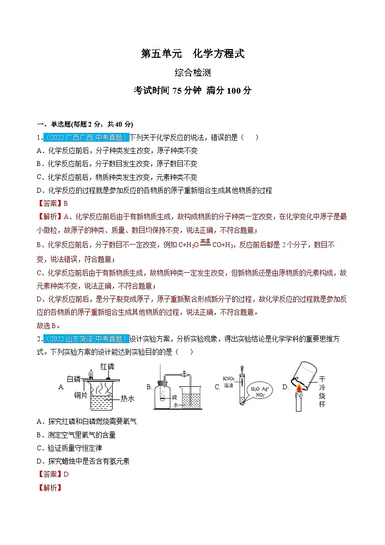 （人教版）中考化学一轮复习单元检测第五单元  化学方程式（解析版）第1页