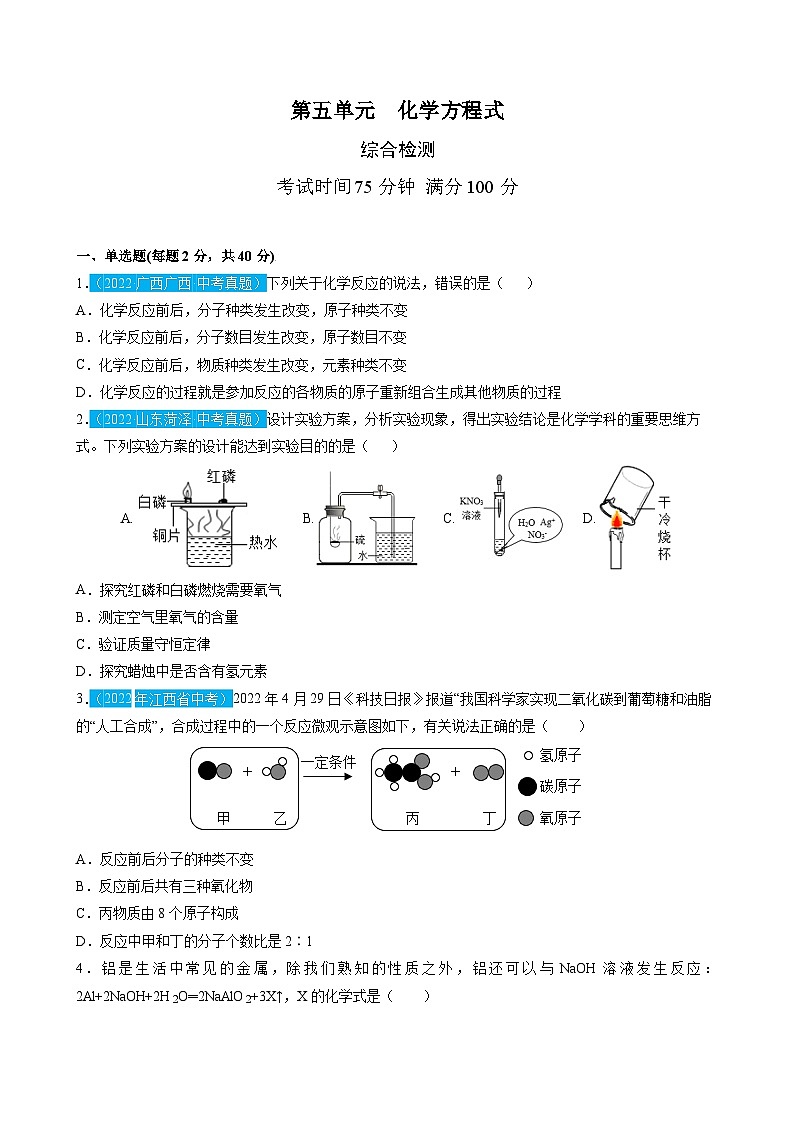 （人教版）中考化学一轮复习单元检测第五单元  化学方程式（原卷版）第1页