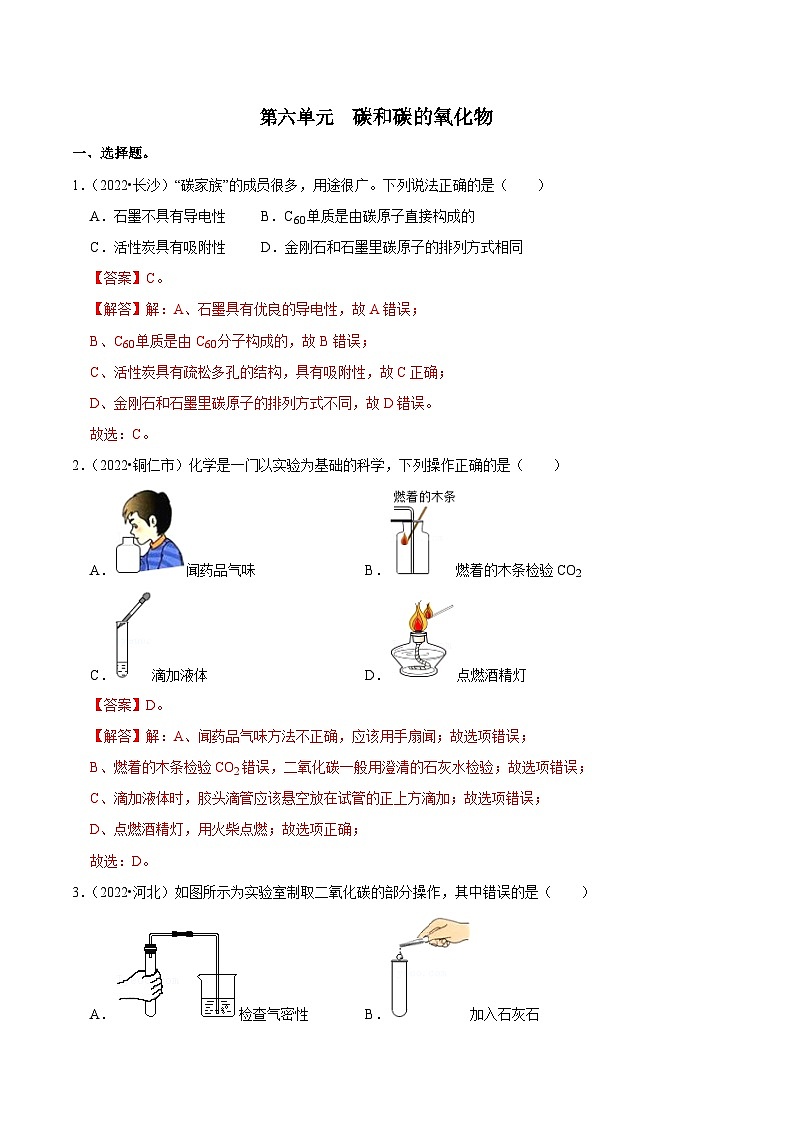 中考化学一轮复习章节分类考点讲解与训练第6单元 碳和碳的氧化物真题演练（解析版）第1页