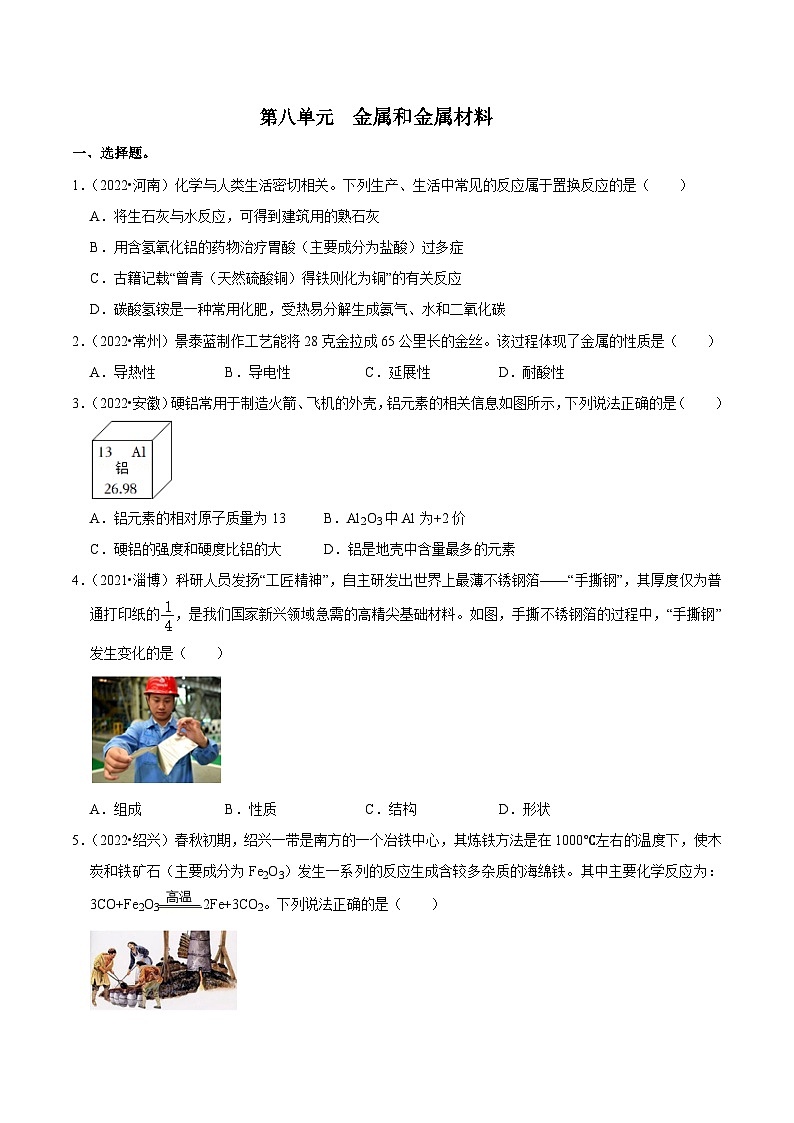中考化学一轮复习章节分类考点讲解与训练第8单元 金属和金属材料真题演练（原卷版）第1页