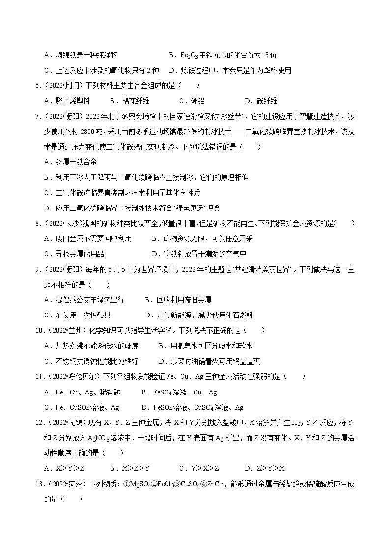 中考化学一轮复习章节分类考点讲解与训练第8单元 金属和金属材料真题演练（原卷版）第2页