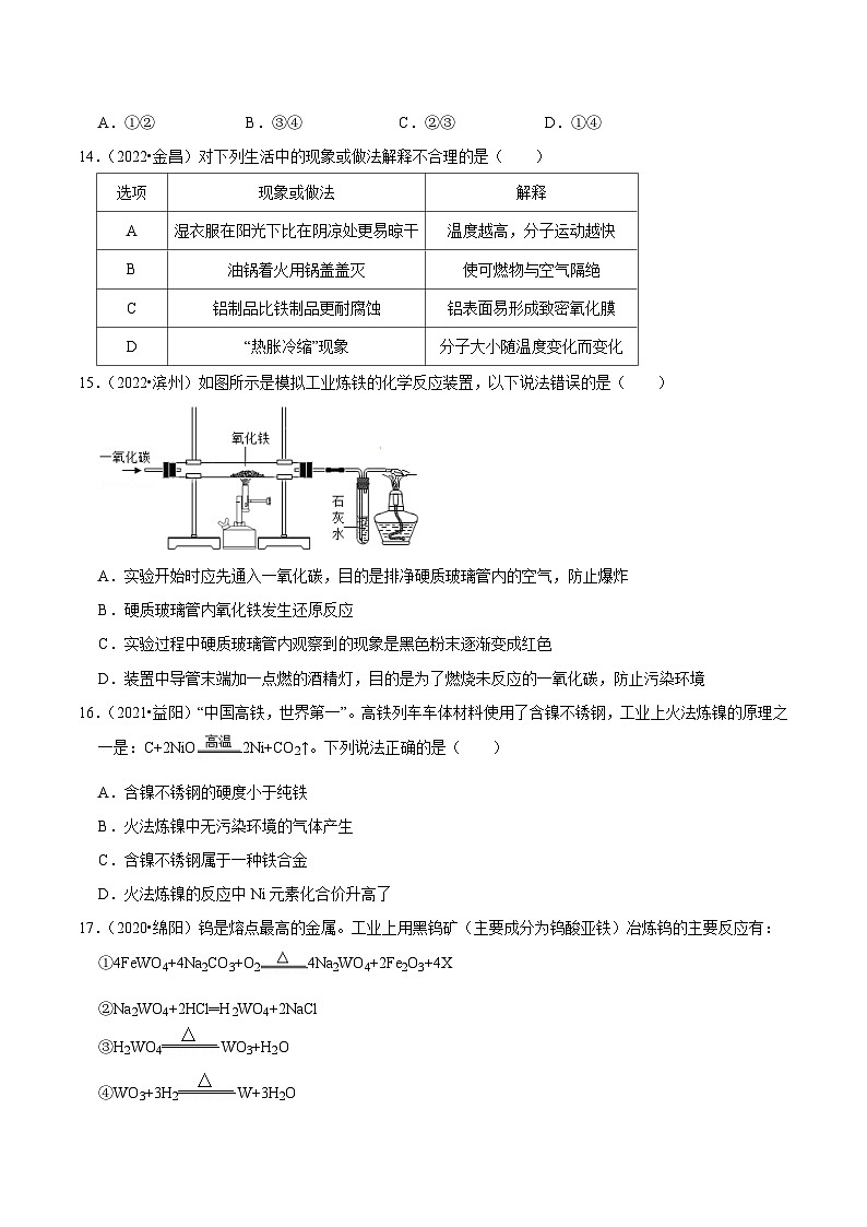 中考化学一轮复习章节分类考点讲解与训练第8单元 金属和金属材料真题演练（原卷版）第3页