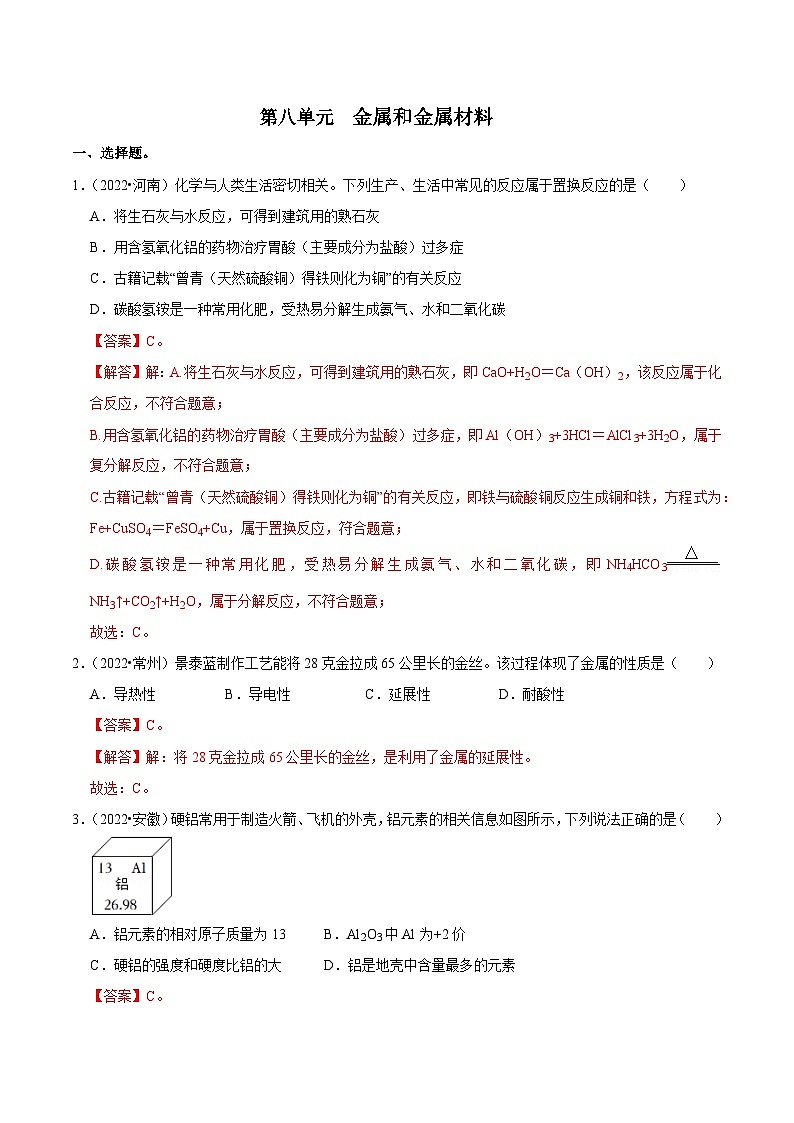 中考化学一轮复习章节分类考点讲解与训练第8单元 金属和金属材料真题演练（解析版）第1页