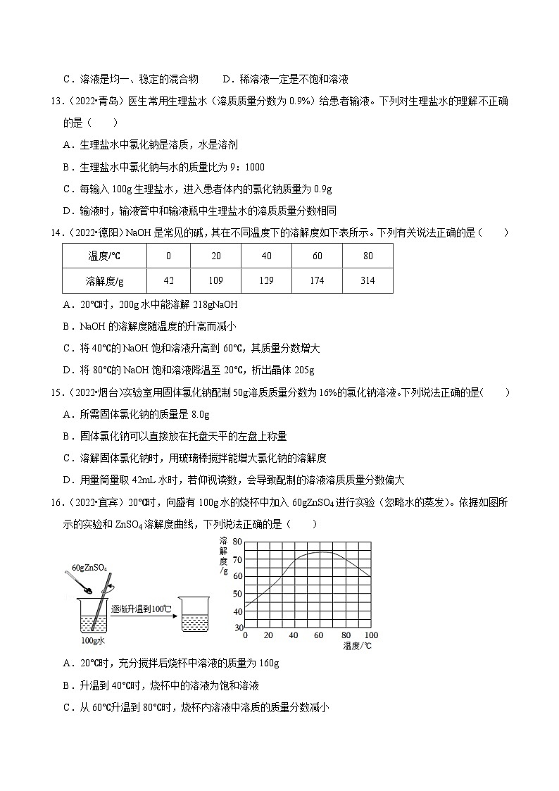 中考化学一轮复习章节分类考点讲解与训练第9单元 溶液真题演练（原卷版）第3页