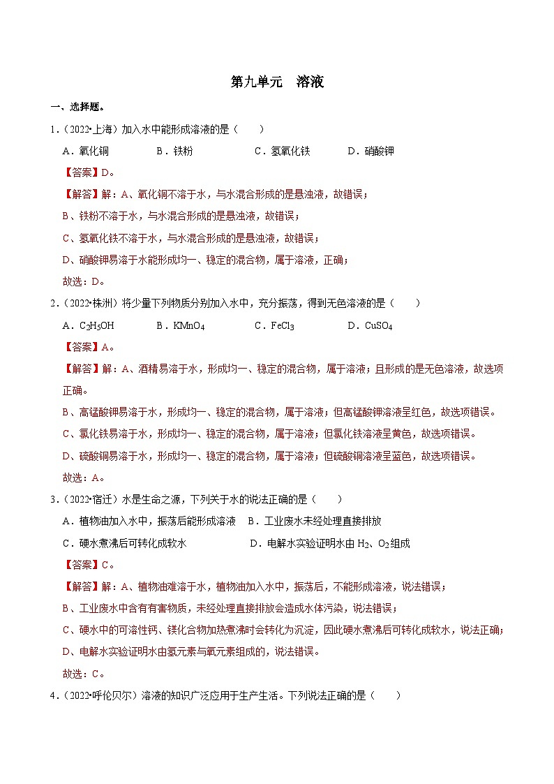 中考化学一轮复习章节分类考点讲解与训练第9单元 溶液真题演练（解析版）第1页