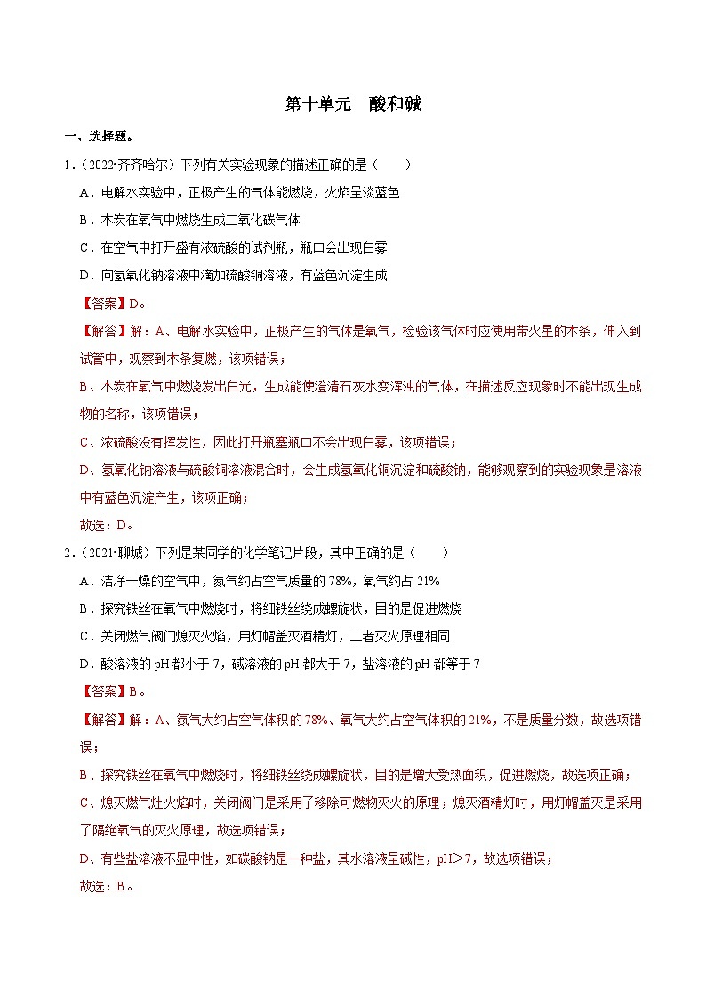 中考化学一轮复习章节分类考点讲解与训练第10单元 酸和碱真题演练（解析版）第1页