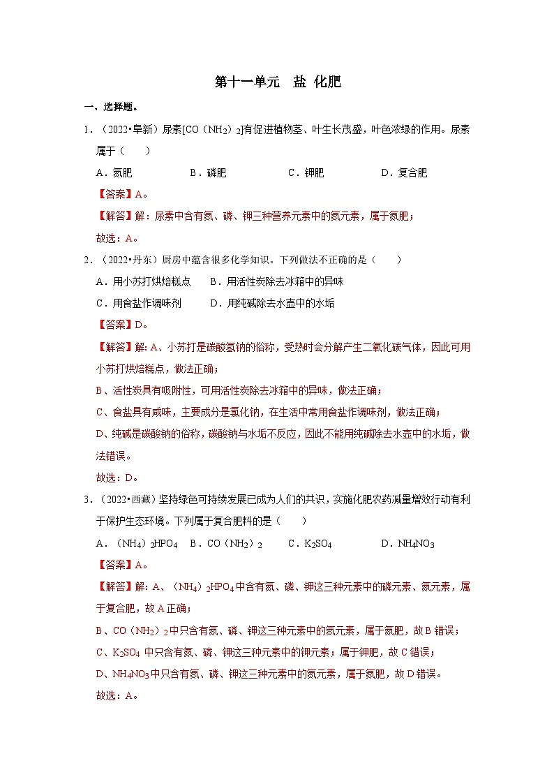 中考化学一轮复习章节分类考点讲解与训练第11单元 盐 化肥真题演练（解析版）第1页