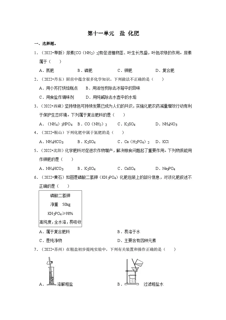 中考化学一轮复习章节分类考点讲解与训练第11单元 盐 化肥真题演练（原卷版）第1页