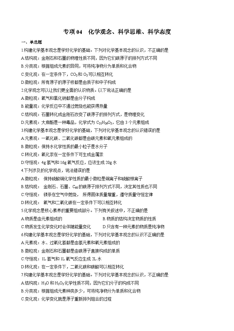 中考化学二轮复习核心考点专项拓展训练专项04 化学观念、科学思维、科学态度（原卷版）第1页
