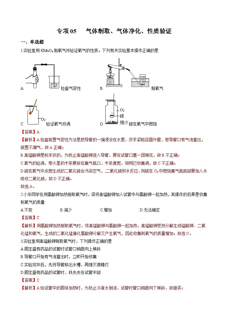 中考化学二轮复习核心考点专项拓展训练专项05 气体制取、气体净化、性质验证（解析版）第1页