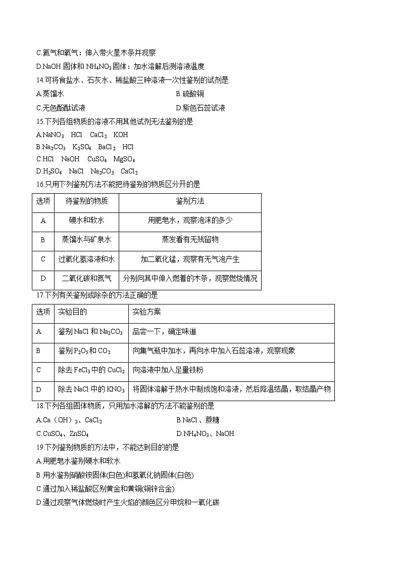 中考化学二轮复习核心考点专项拓展训练专项10 检验、鉴别、分离、除杂（原卷版）第3页