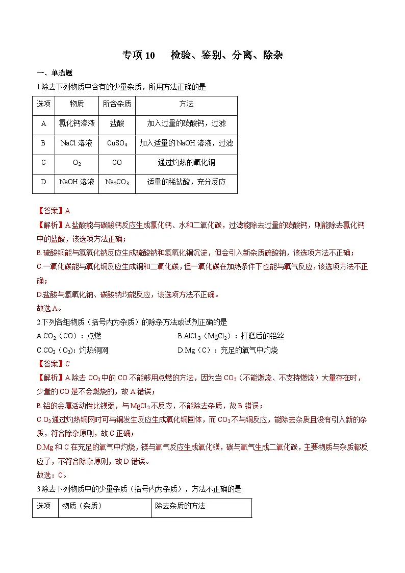 中考化学二轮复习核心考点专项拓展训练专项10 检验、鉴别、分离、除杂（解析版）第1页