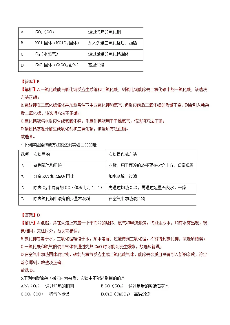 中考化学二轮复习核心考点专项拓展训练专项10 检验、鉴别、分离、除杂（解析版）第2页