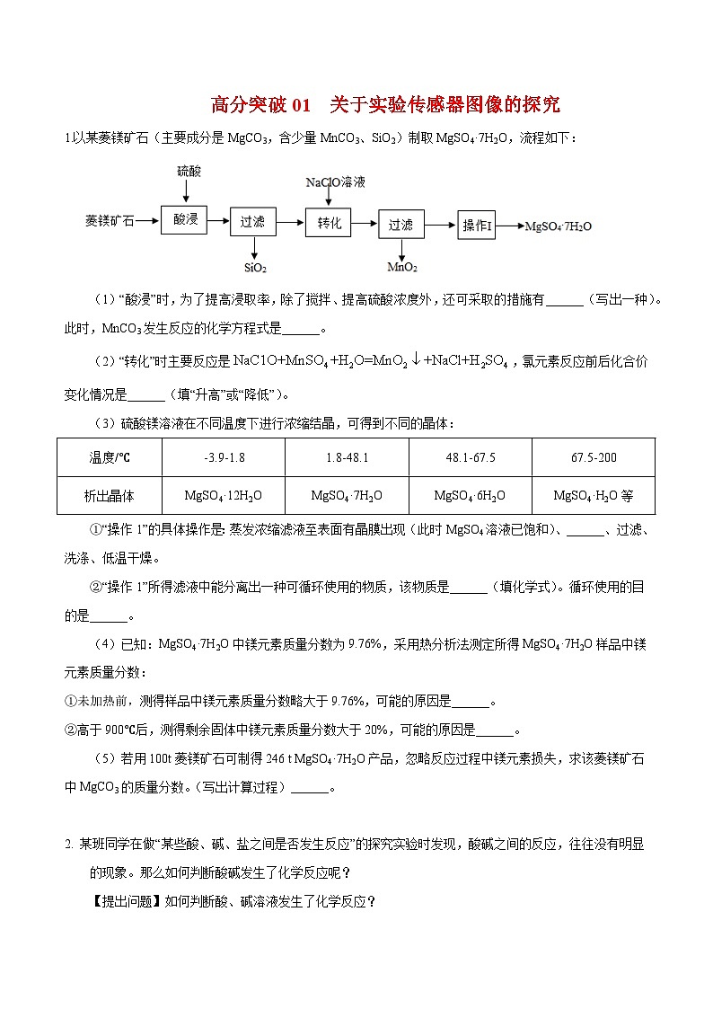 中考化学二轮专题复习 实验探究题突破练习01 关于实验传感器图像的探究（原卷版）第1页