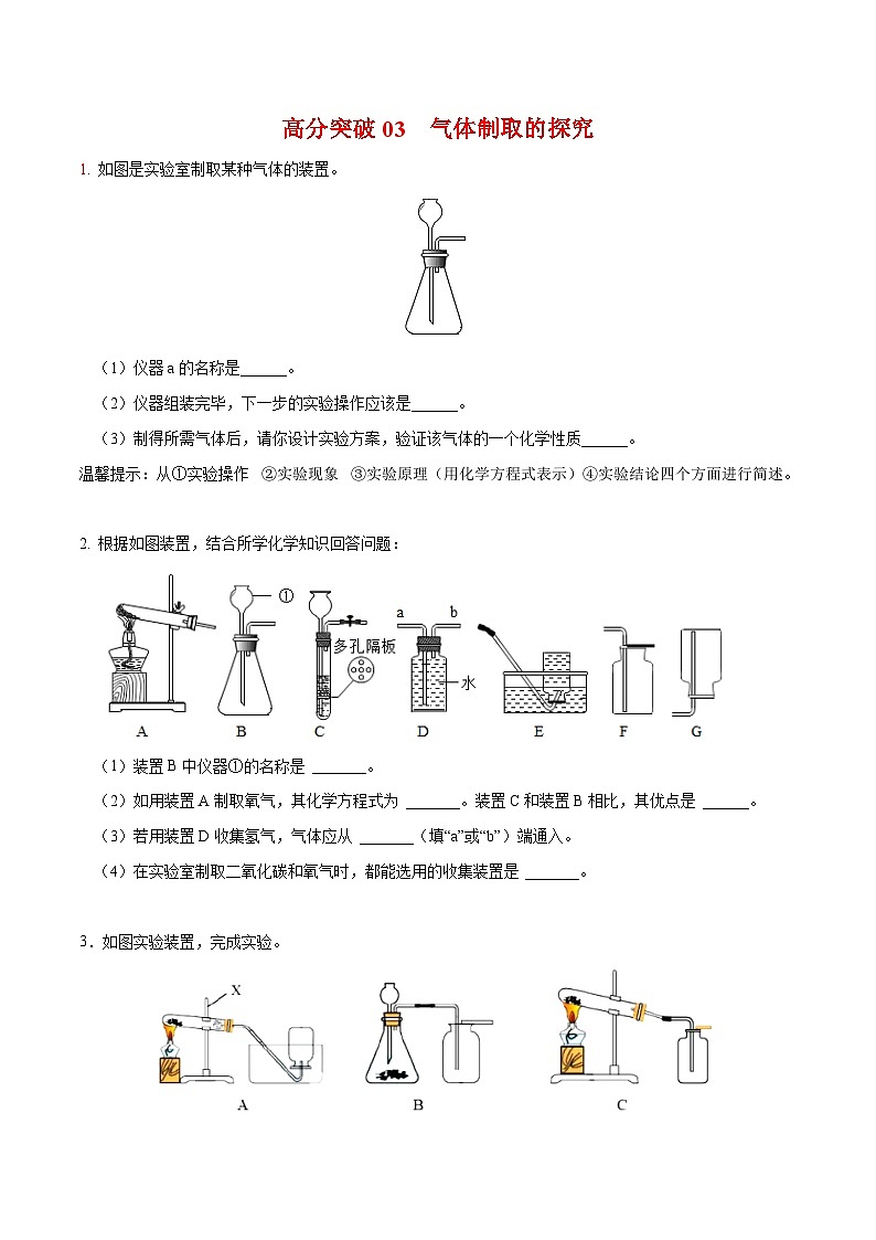 中考化学二轮专题复习 实验探究题突破练习03  气体制取装置的探究（原卷版）第1页