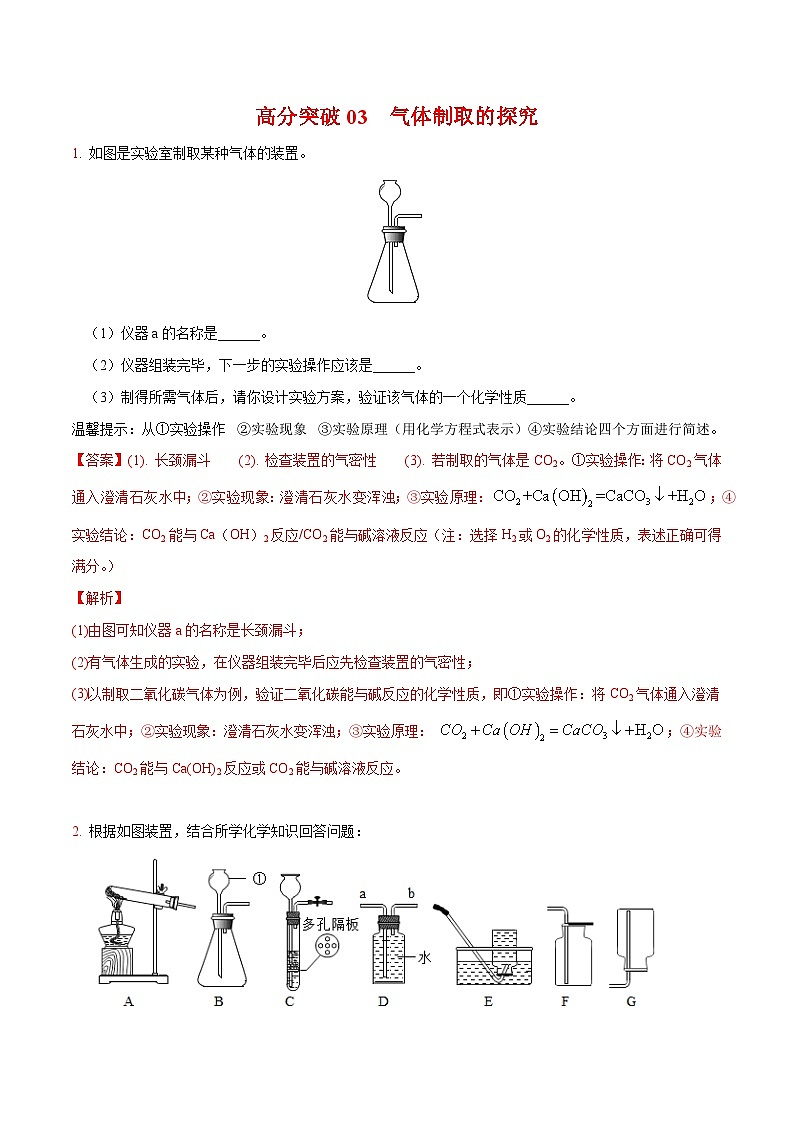 中考化学二轮专题复习 实验探究题突破练习03  气体制取装置的探究（解析版）第1页