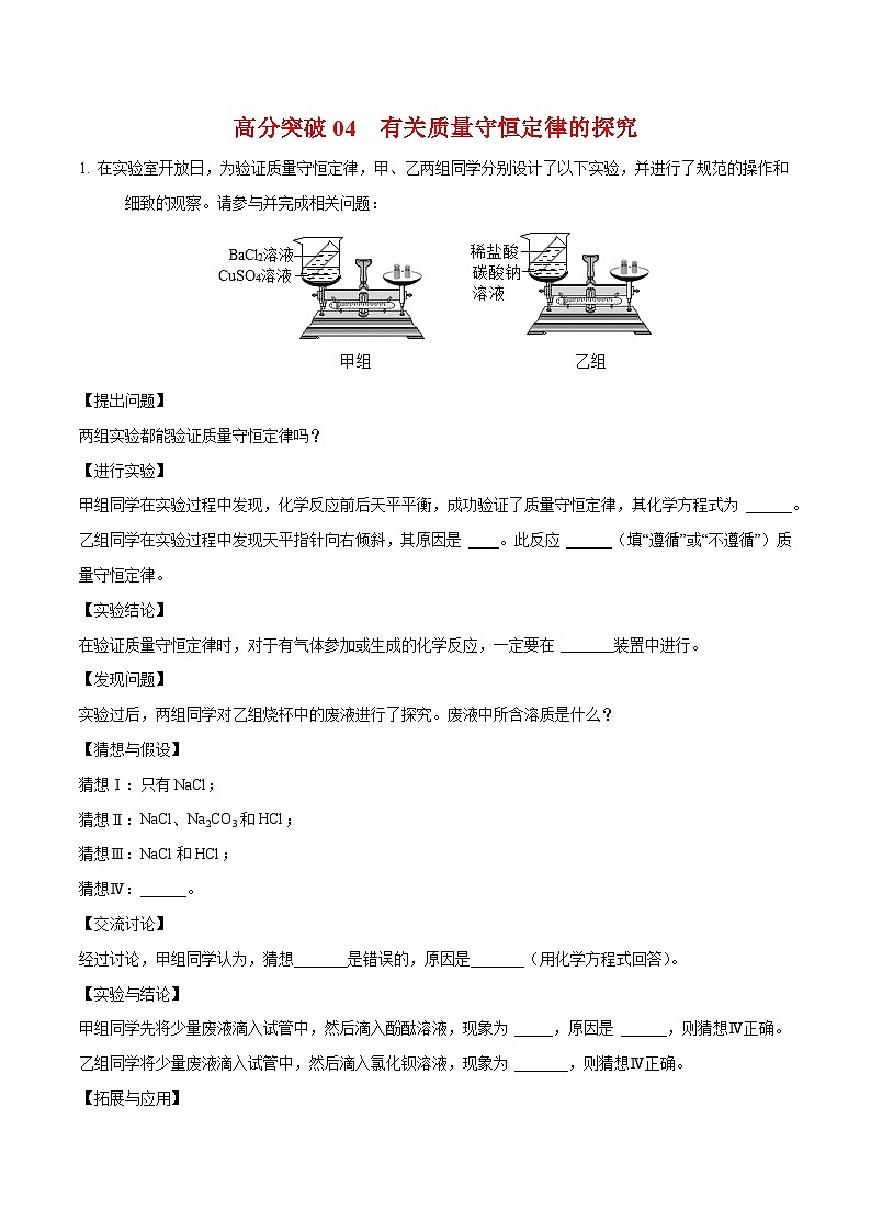 中考化学二轮专题复习 实验探究题突破练习04  有关质量守恒定律的探究（解析版）第1页