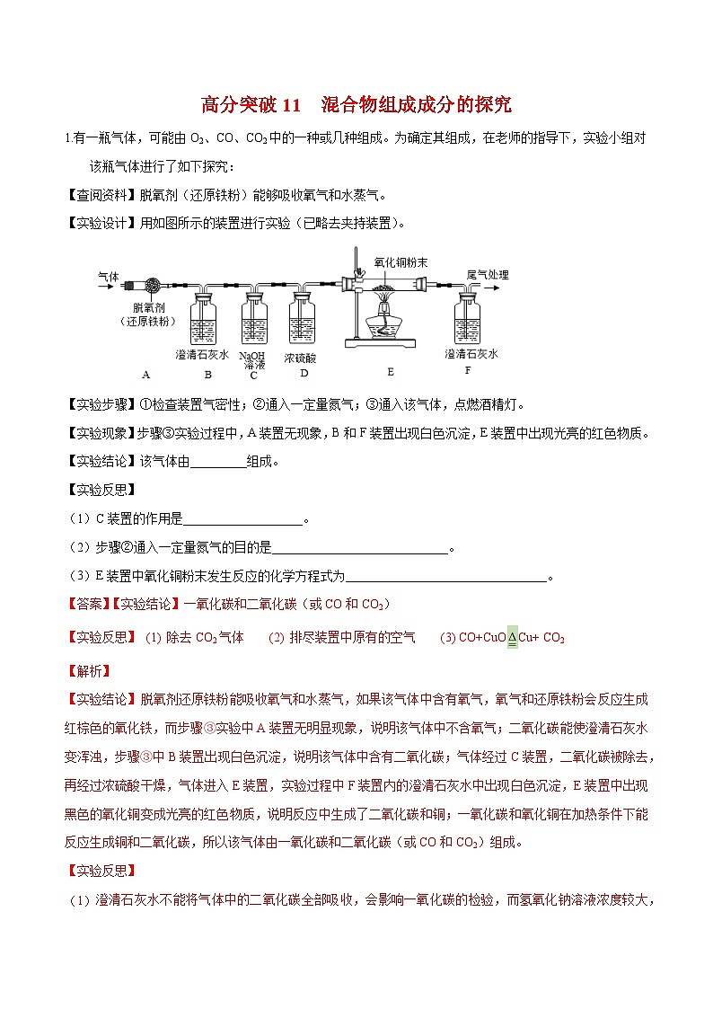 中考化学二轮专题复习 实验探究题突破练习11  混合物组成成分的探究（解析版）第1页