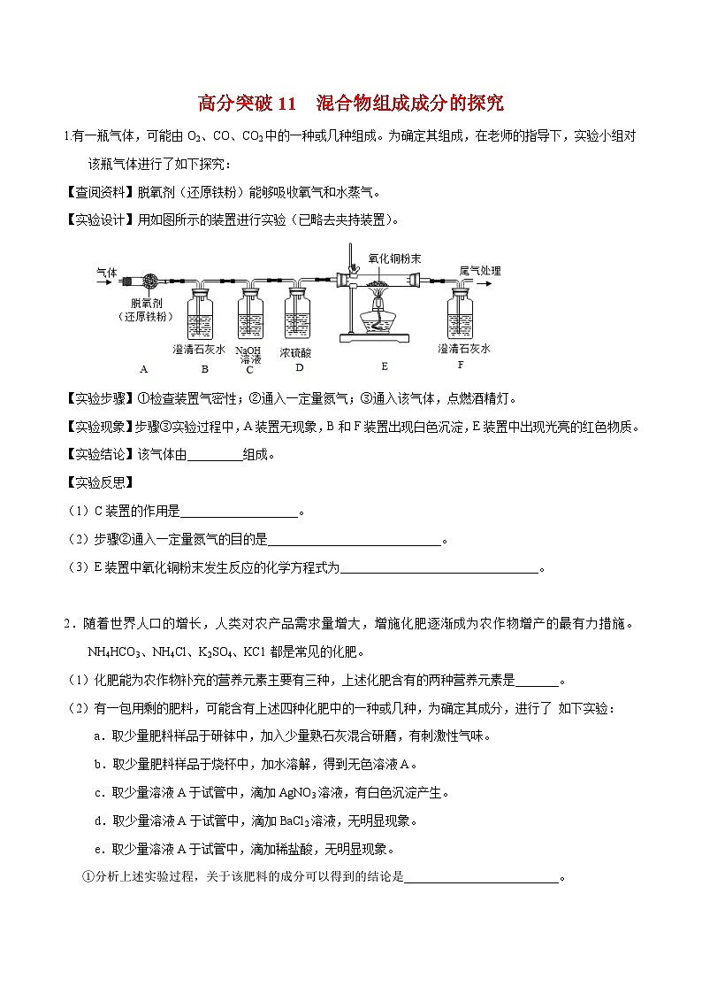 中考化学二轮专题复习 实验探究题突破练习11  混合物组成成分的探究（原卷版）第1页