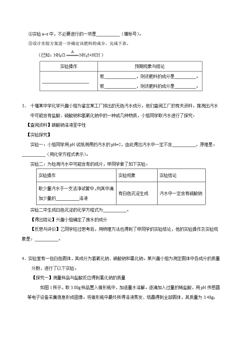 中考化学二轮专题复习 实验探究题突破练习11  混合物组成成分的探究（原卷版）第2页