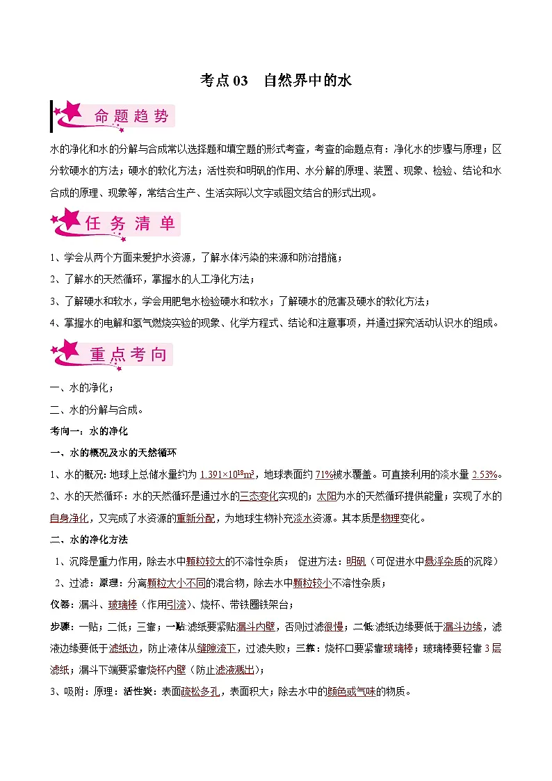中考化学一轮复习考点练习考点03 自然界中的水（解析版）第1页