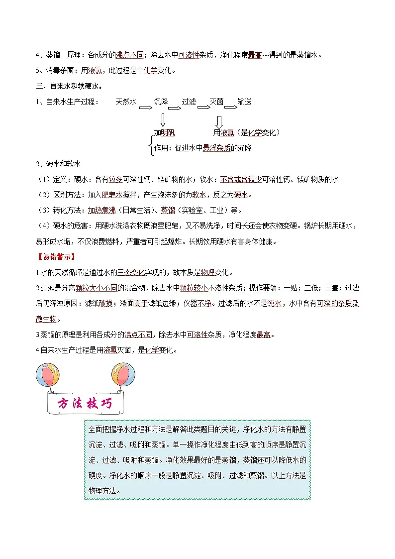 中考化学一轮复习考点练习考点03 自然界中的水（解析版）第2页